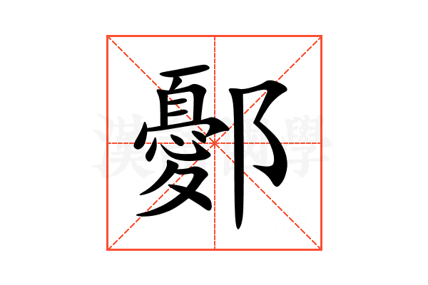 鄾