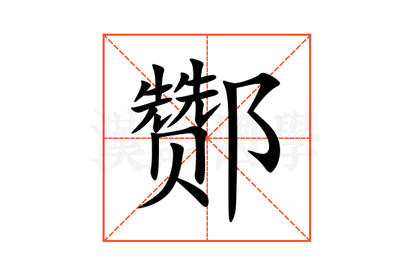 酂