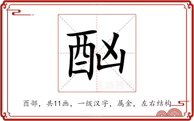 酗