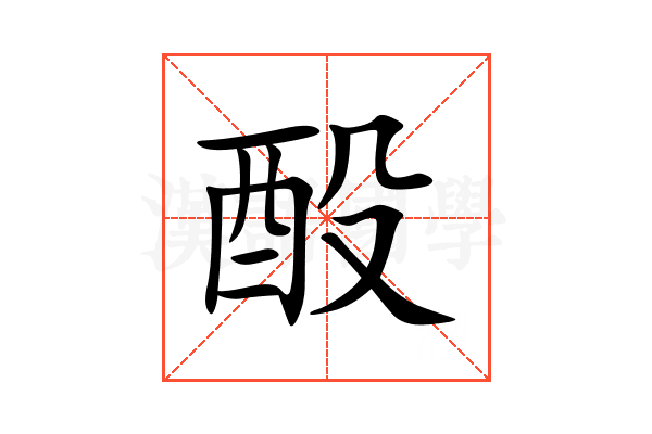 酘