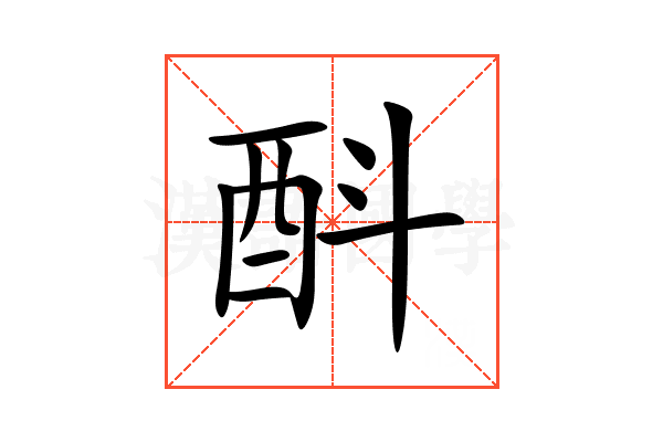 酙
