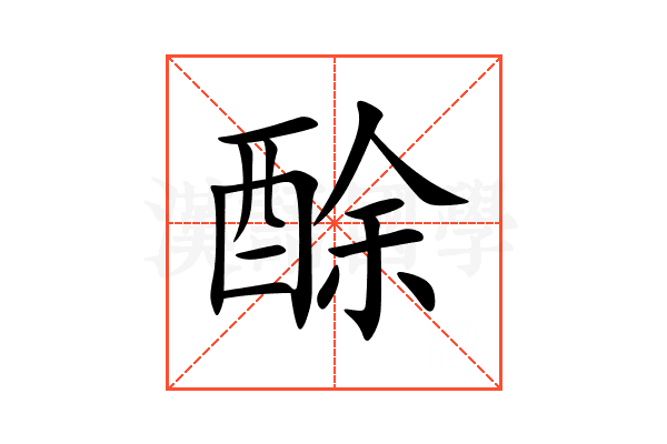 酴
