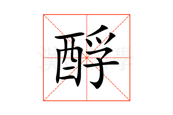 酻