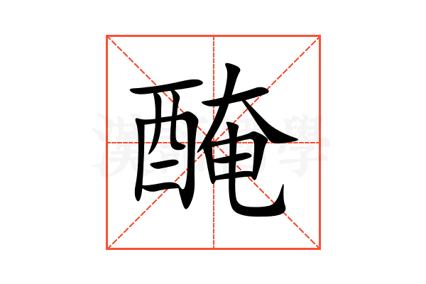 醃