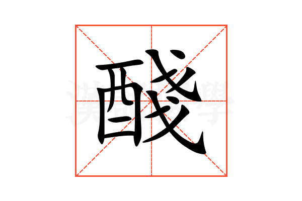 醆