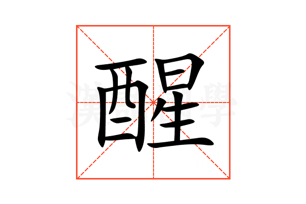 醒