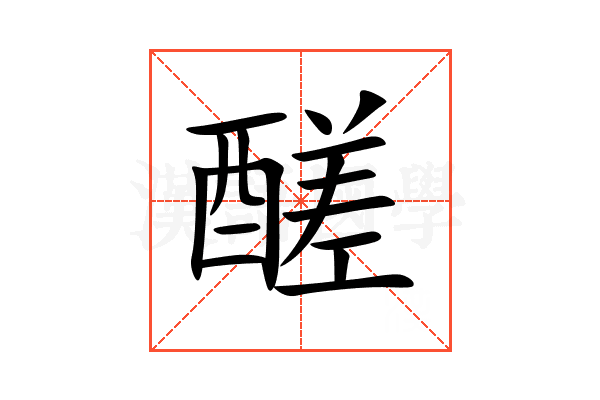 醝