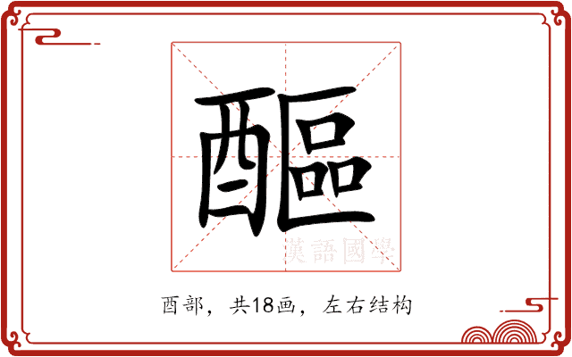 醧