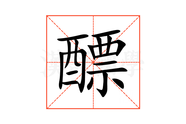 醥