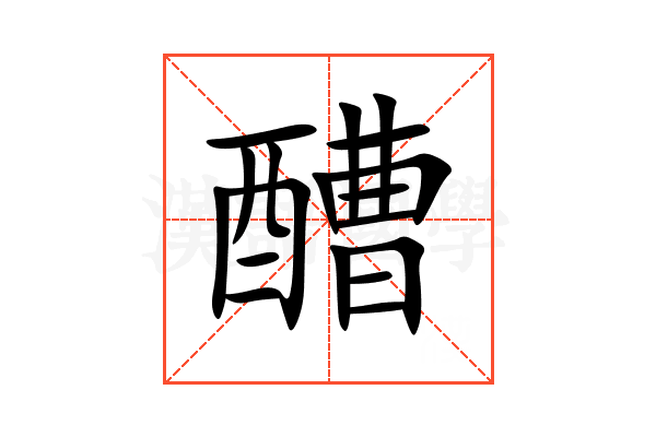 醩