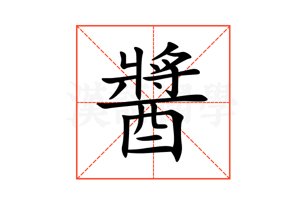 醬