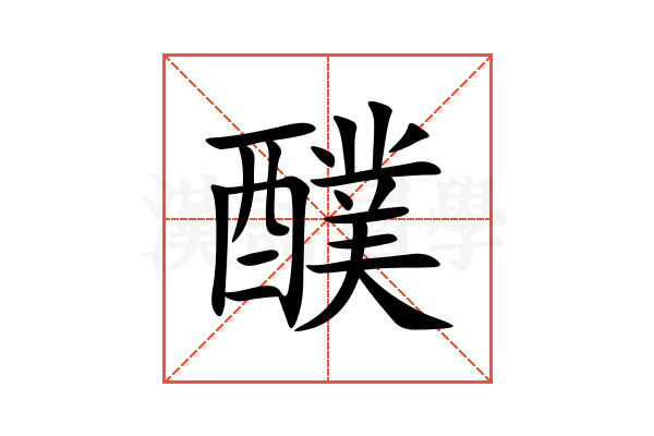 醭