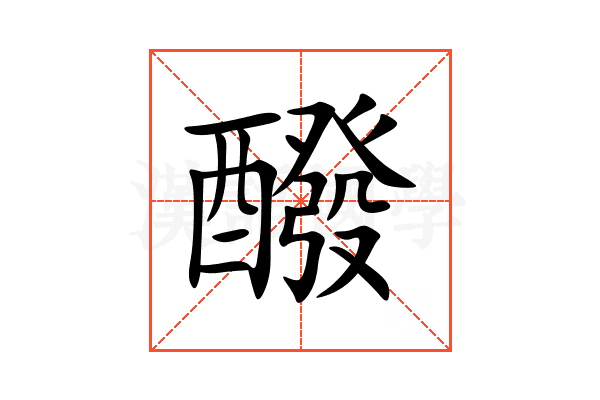 醱