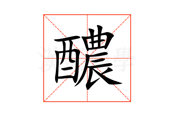 醲
