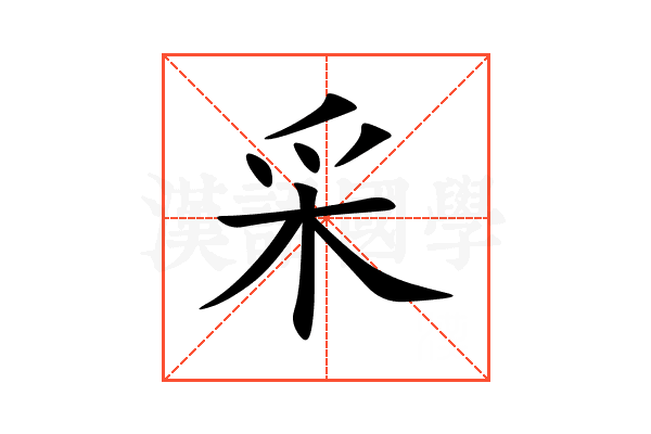 采