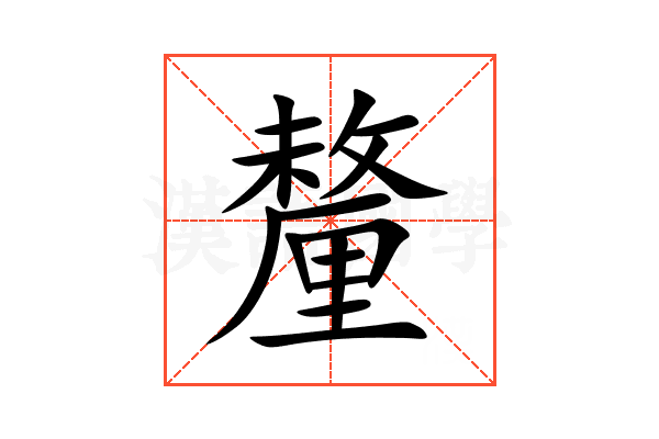 釐