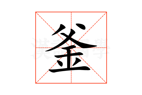 釜