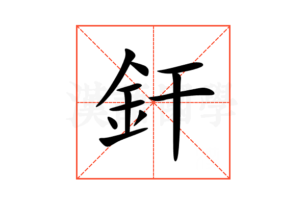 釬