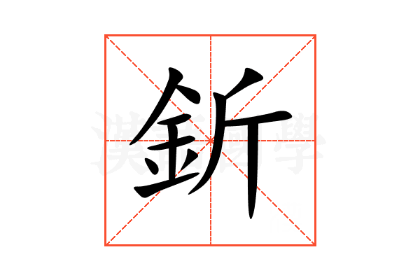 釿
