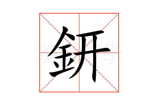 鈃