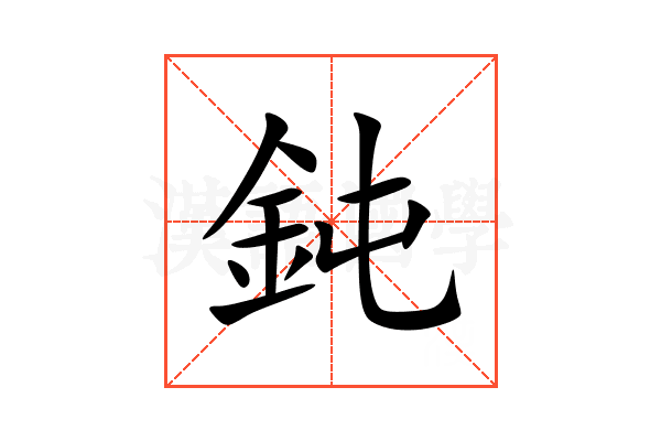 鈍