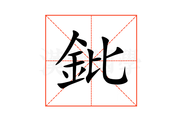 鈚