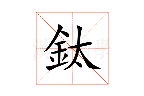 鈦