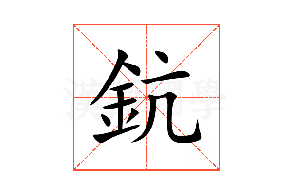 鈧