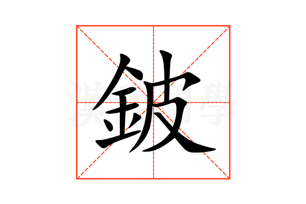 鈹