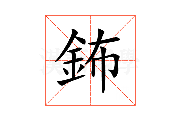 鈽