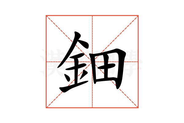 鈿
