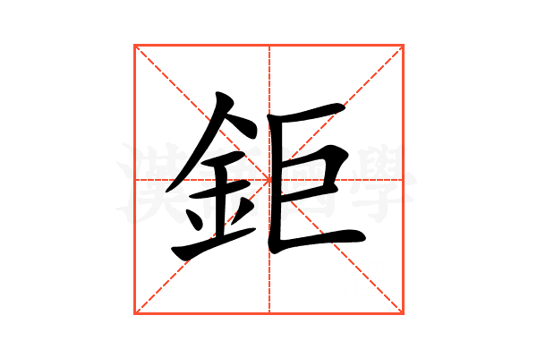 鉅