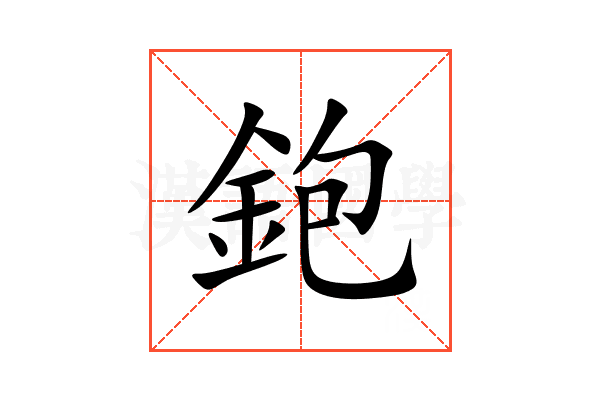鉋