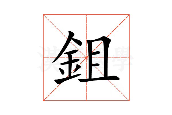 鉏