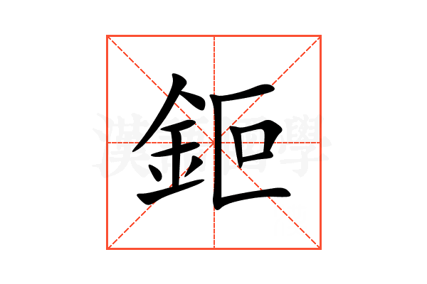 鉕