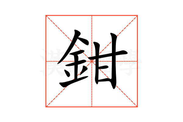 鉗