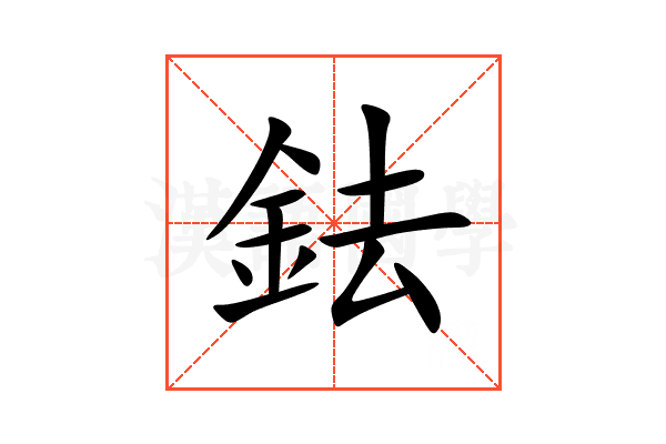 鉣