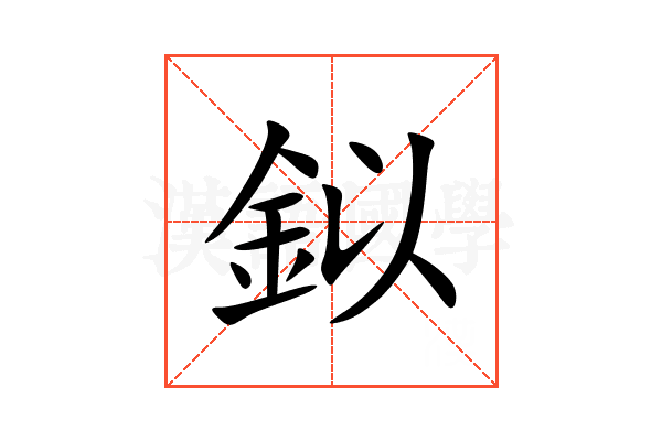 鉯