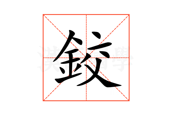 鉸