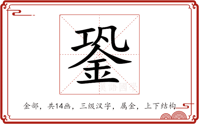 銎