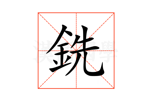 銑