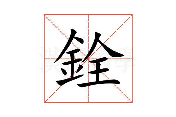 銓