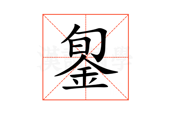 銞