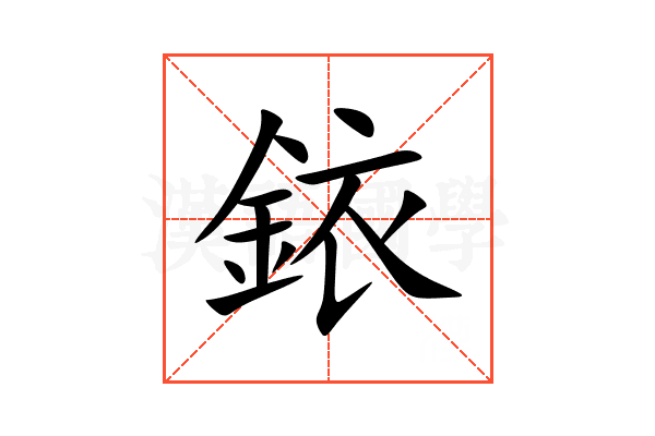 銥