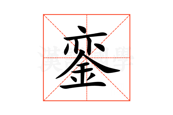 銮