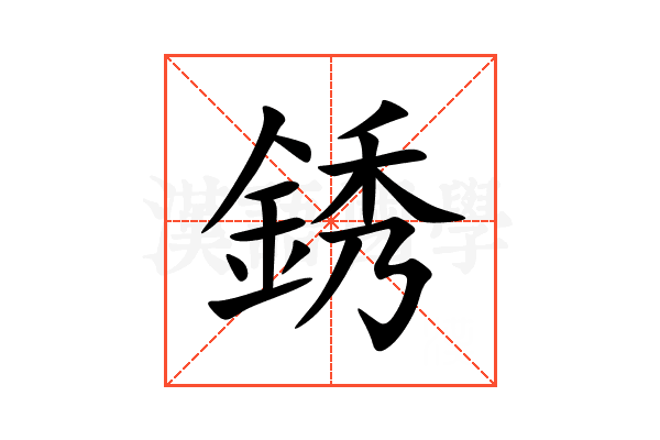 銹