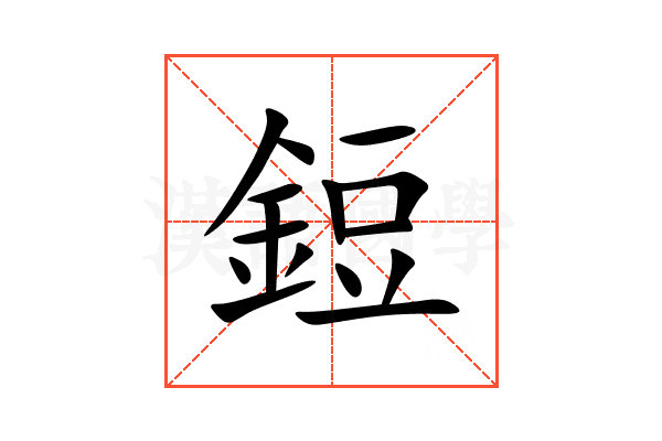 鋀