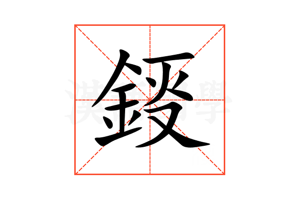 鋄