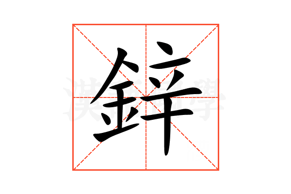 鋅