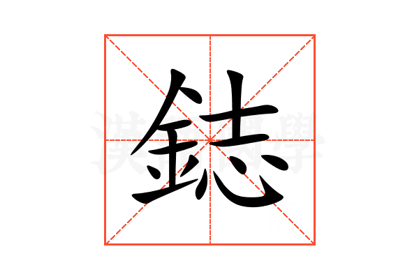 鋕